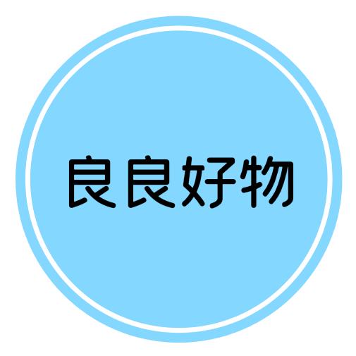 良良好物分享
