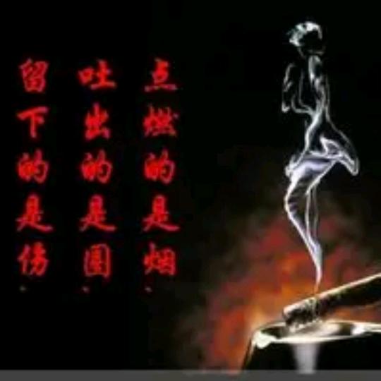 半支烟