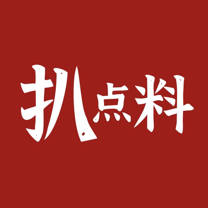 扒点料