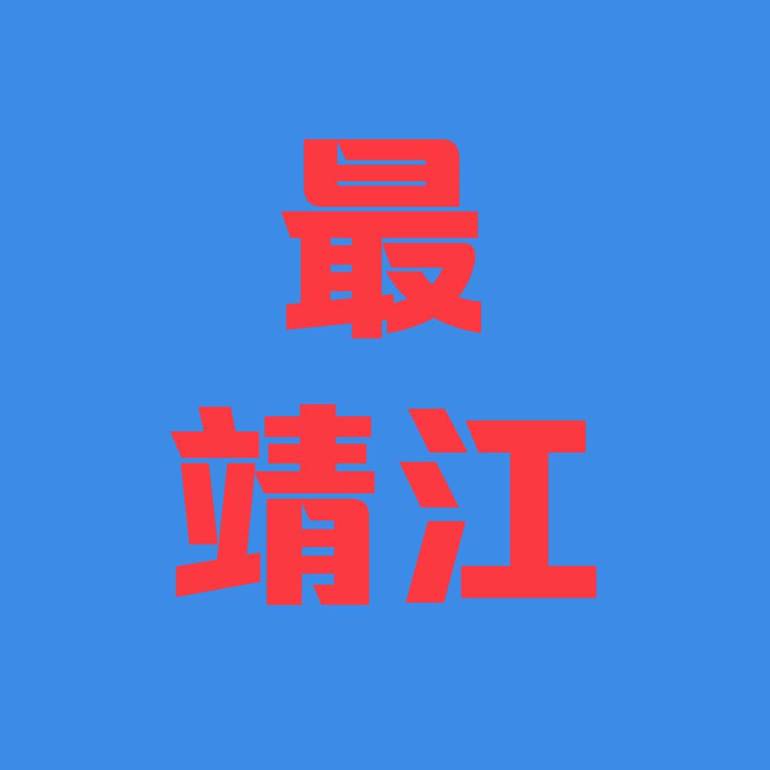 最靖江