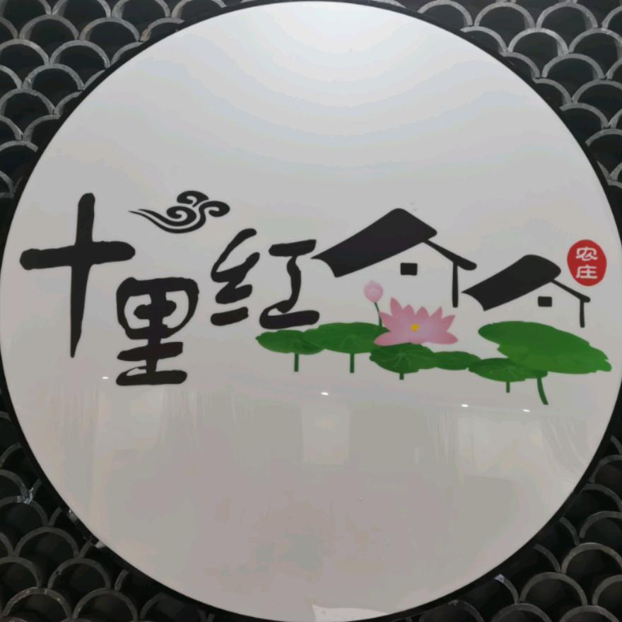 十里红杜鹃农庄