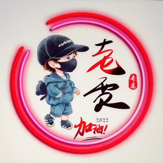 只为明天🛡️