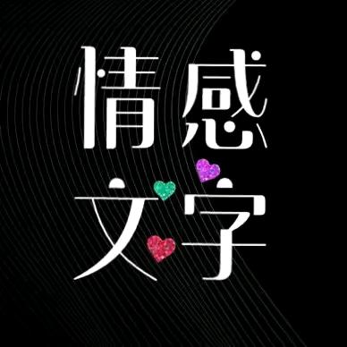情感文字～缘