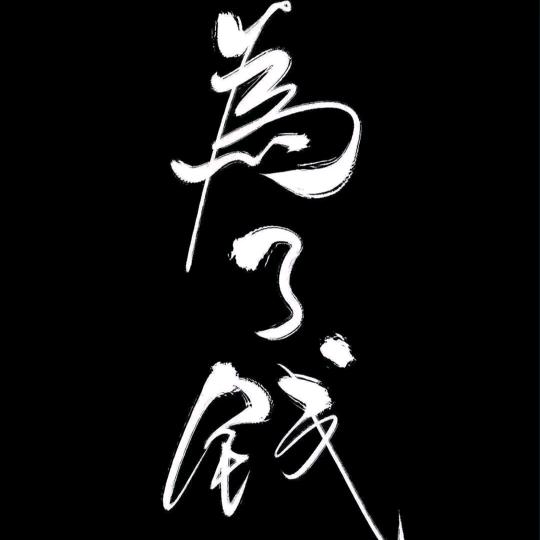 陌伤