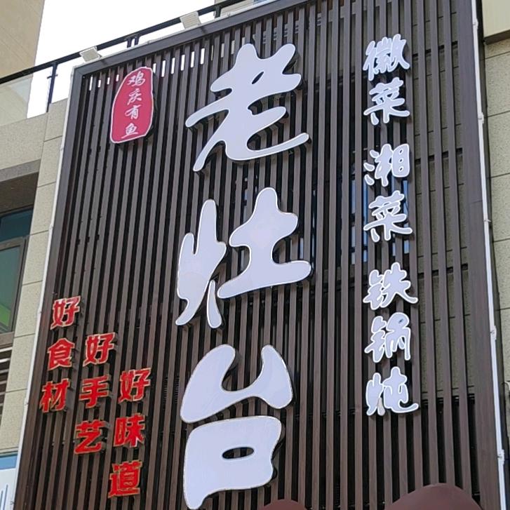 鸡庆有鱼老灶台特色餐饮官方号