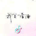 大葱蘸酱哈干红