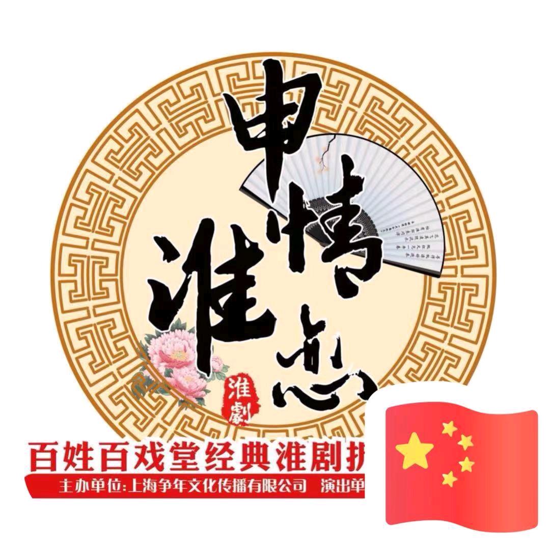 深情淮恋
