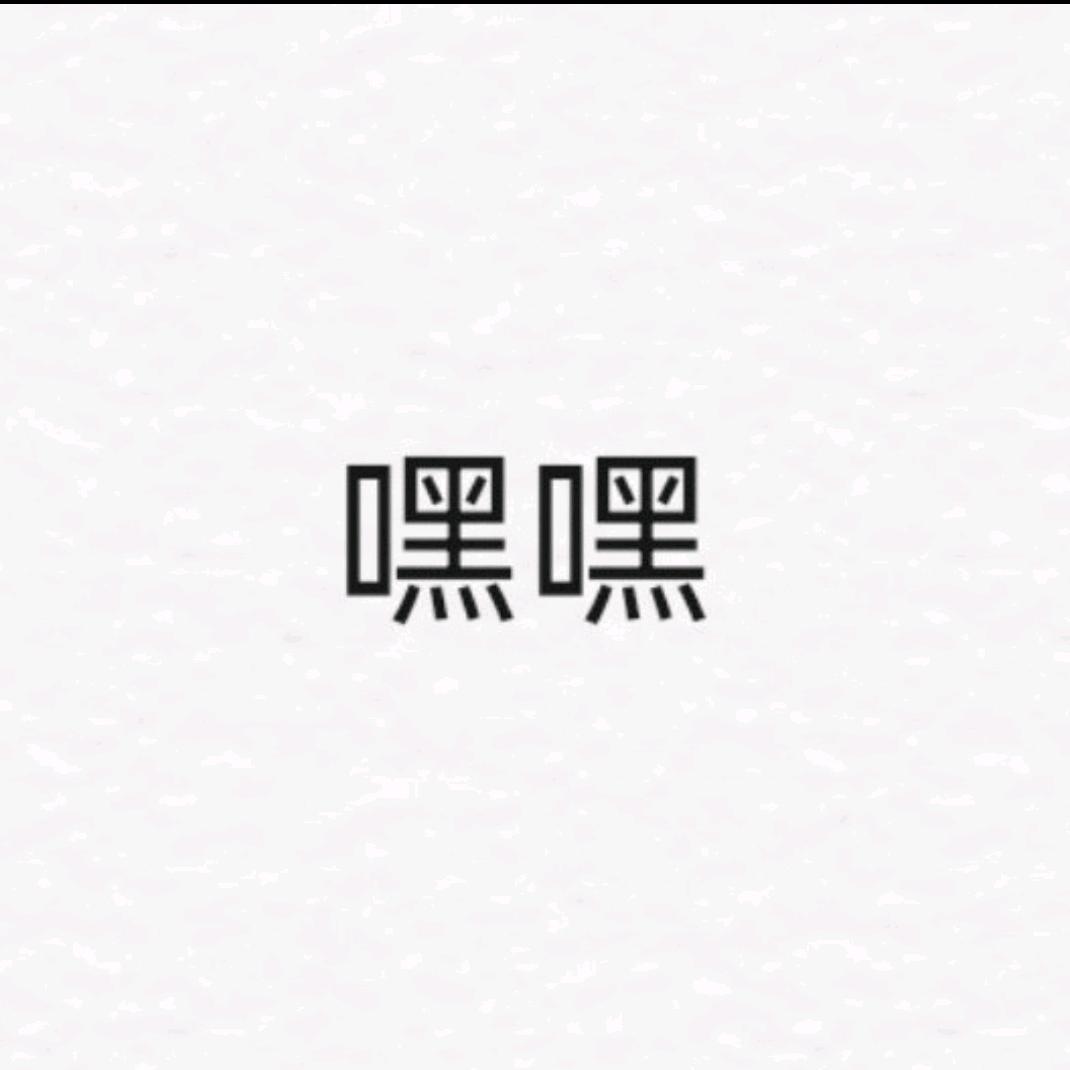 嘿嘿