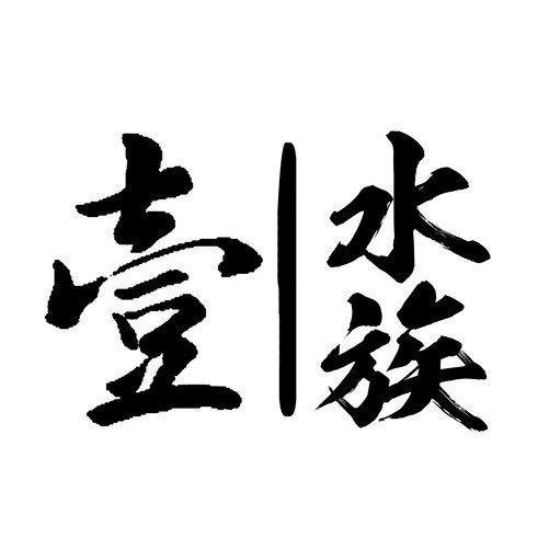 壹水族