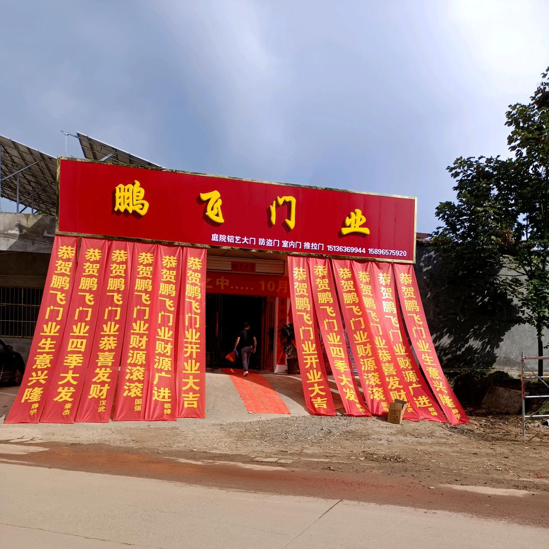 酒后官庄鹏飞门业