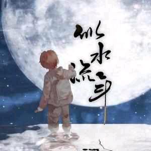 似水流年！