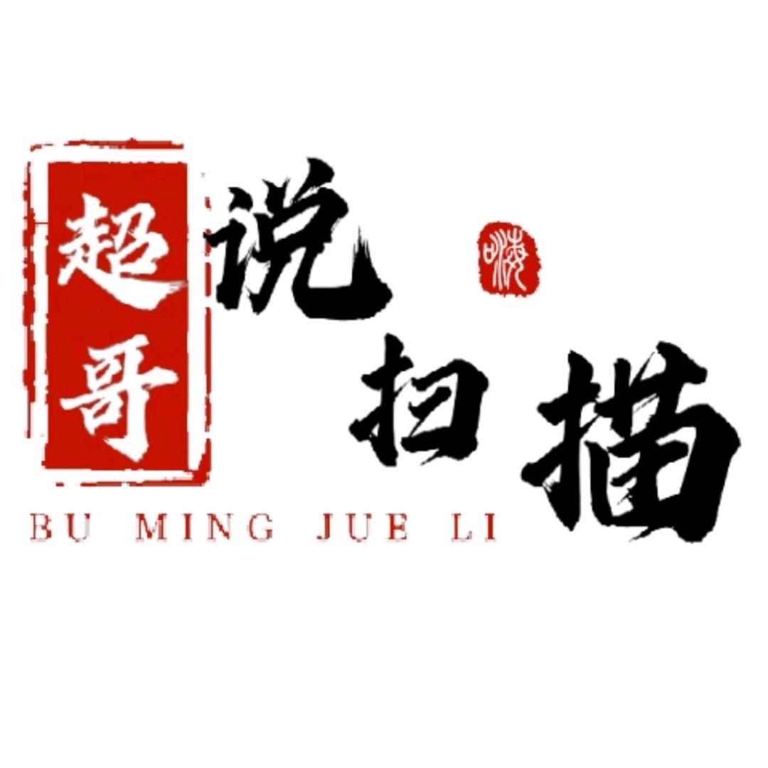超哥说扫描