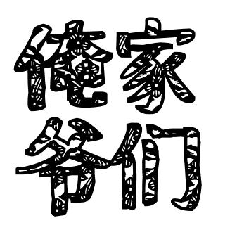 俺家爷们