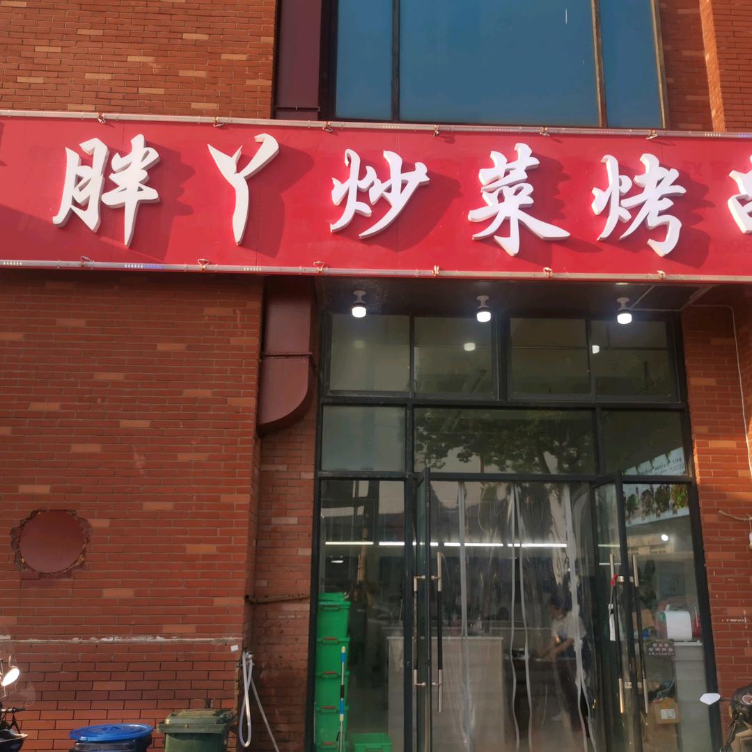 胖丫大号