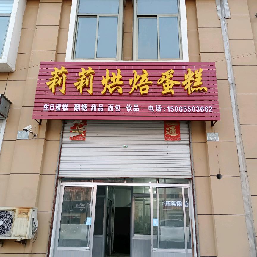 莉莉烘焙蛋糕