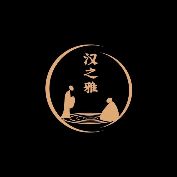 汉之雅