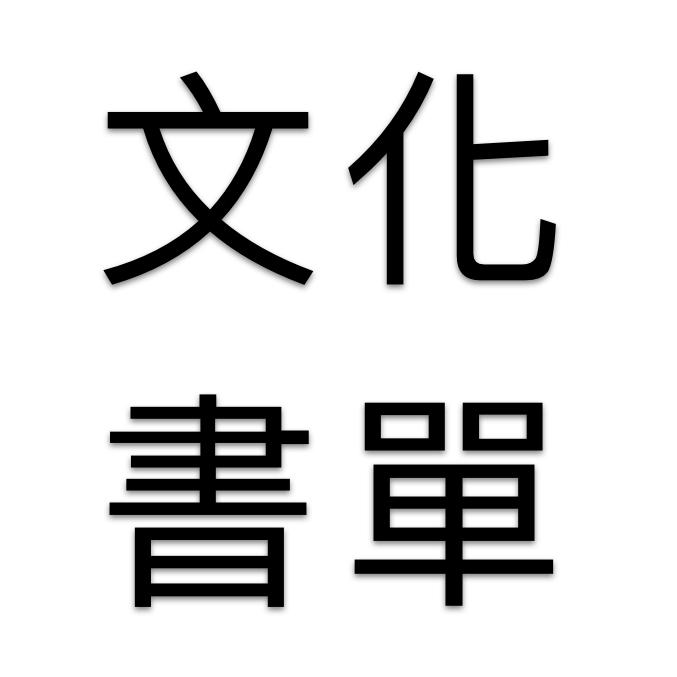 文化书单