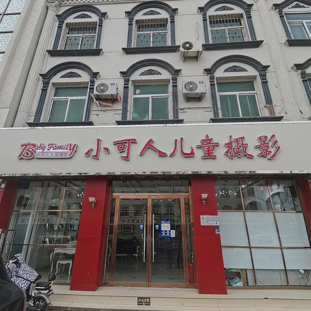 保定市清苑区小可人儿童摄影馆
