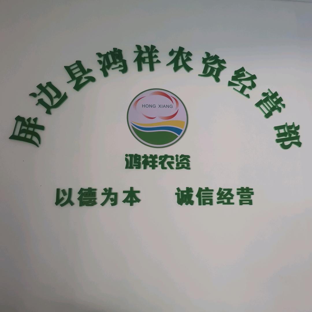 屏边鸿祥农资店春春