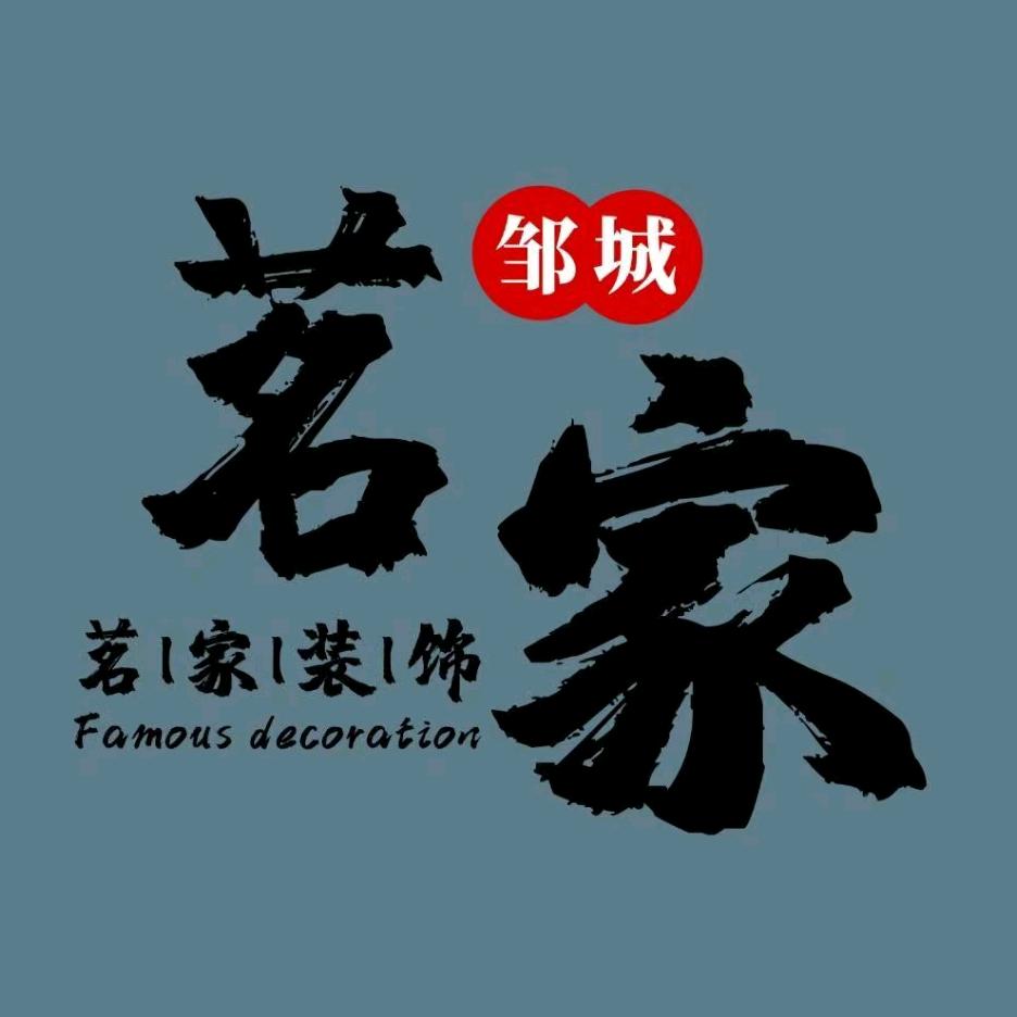 邹城茗家装饰工程有限公司