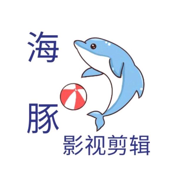 海豚影视剪辑