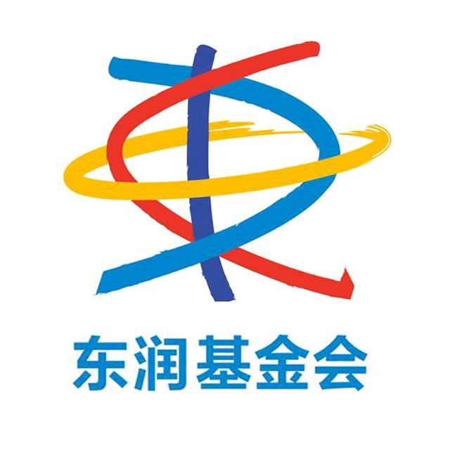 东润公益基金会