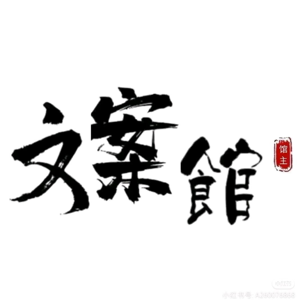 十二文案馆