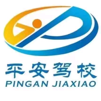 平凉平安汽车驾驶员培训有限责任公司