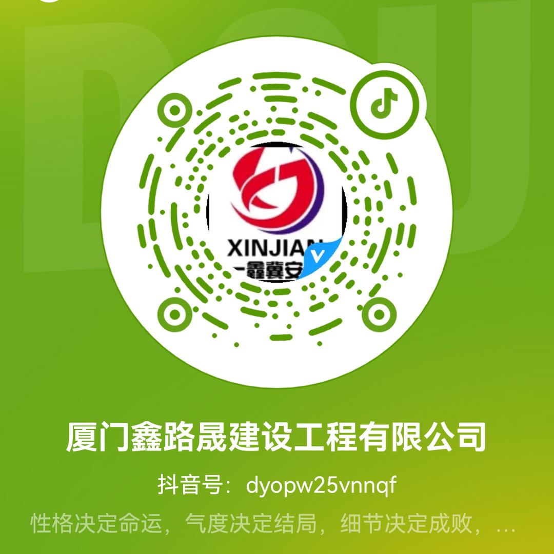 厦门鑫路晟建设工程有限公司