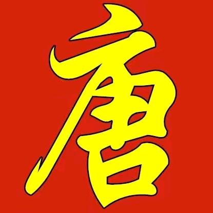 唐氏家族_唐伟