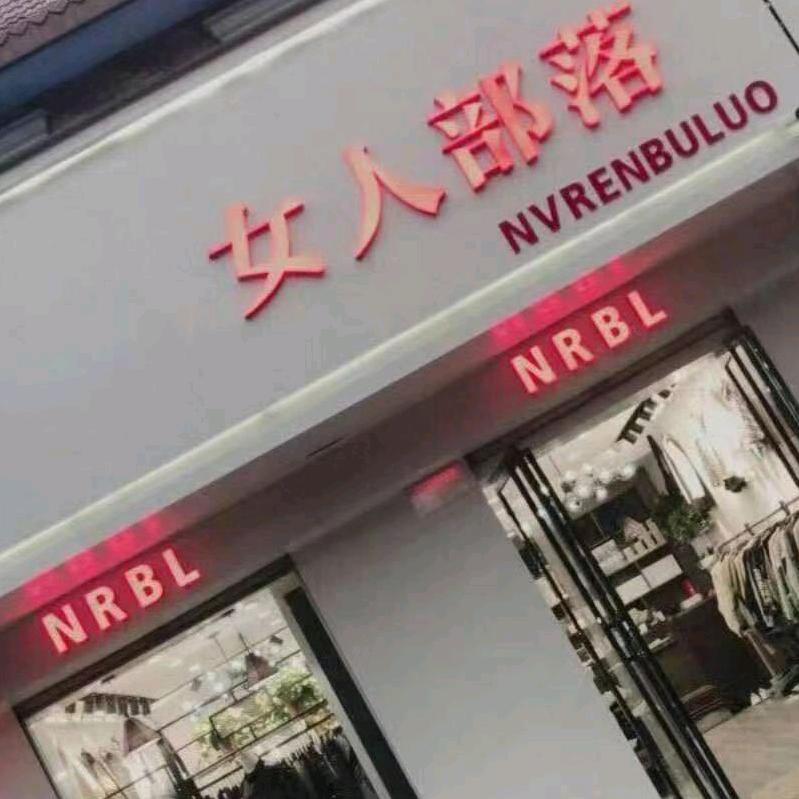 汜河路女人部落服饰