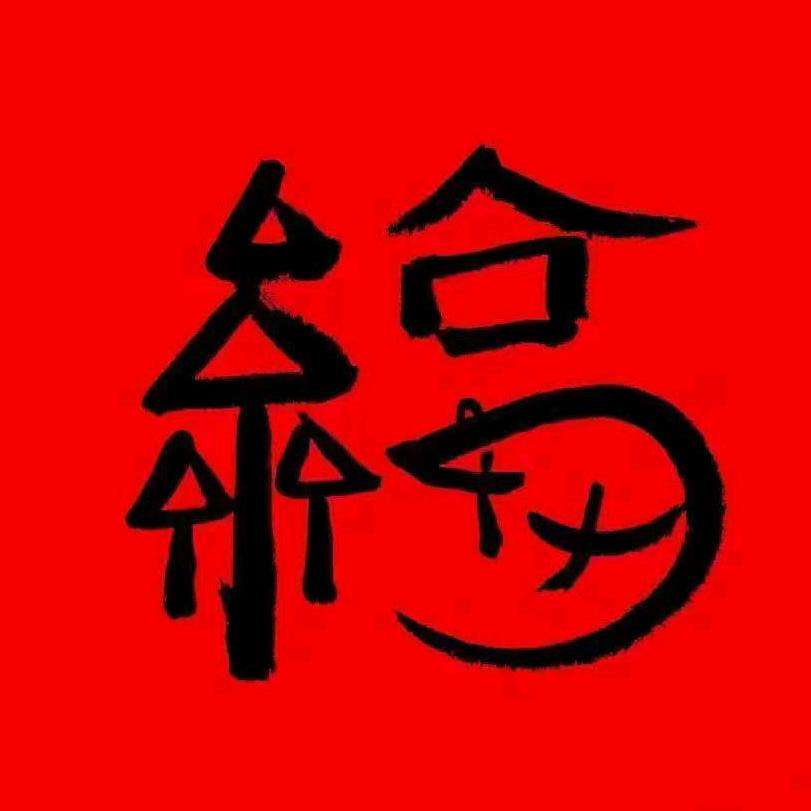 长长久久