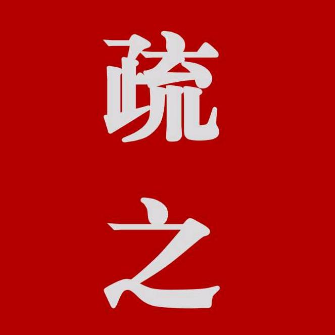 疏之书画在东京