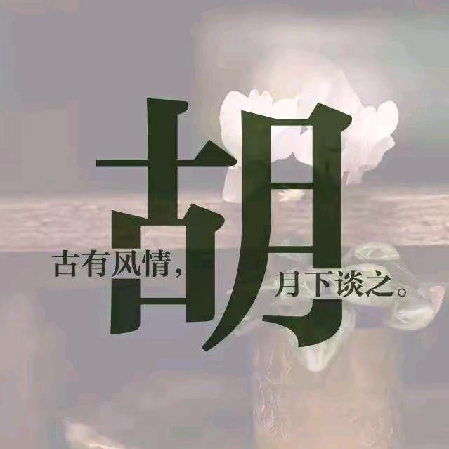 难得糊涂