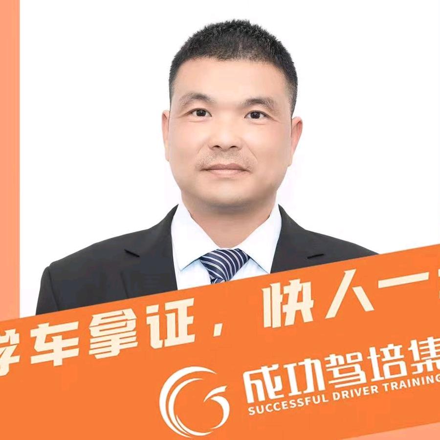 成功驾校万成马延峰