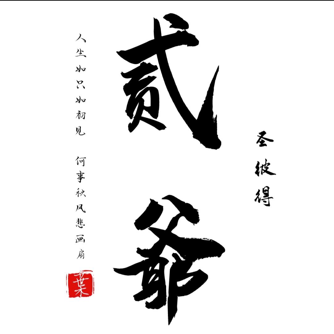 贰 爺