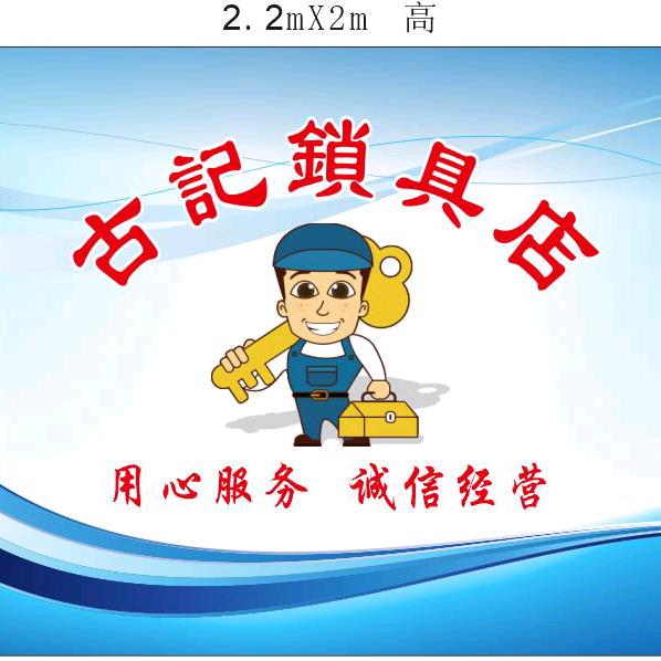 三台县乐安镇古记锁具行