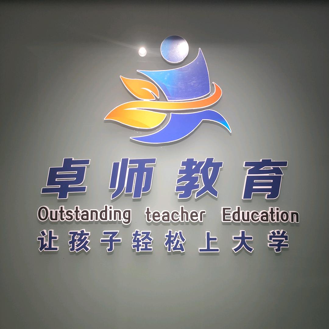 邯郸市卓师教育咨询有限公司