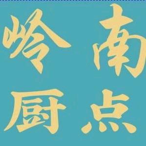 广州岭南厨点(越秀店)
