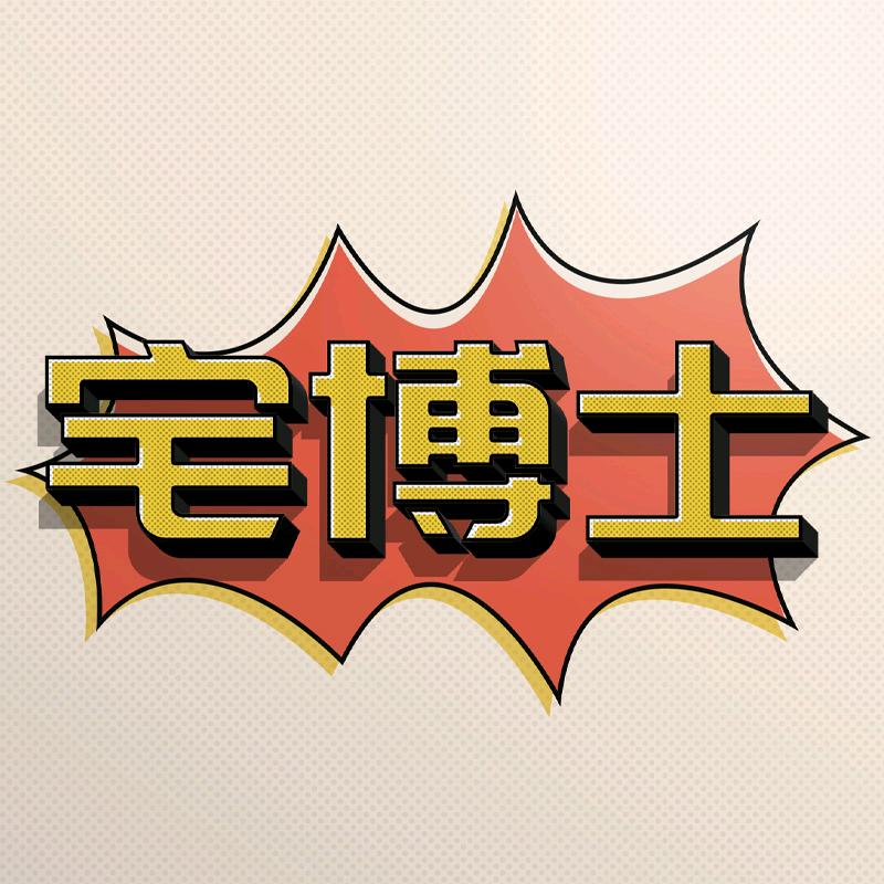 宅博士谈影