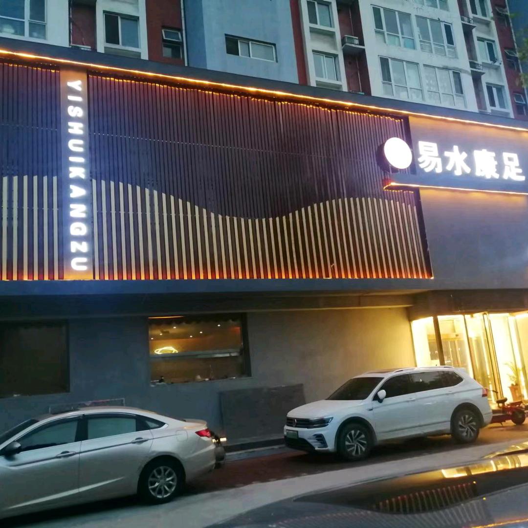 易水康足