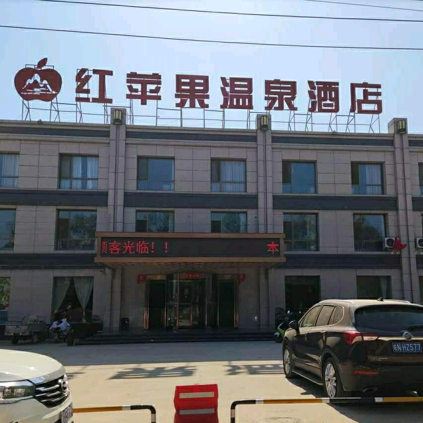 红苹果温泉酒店