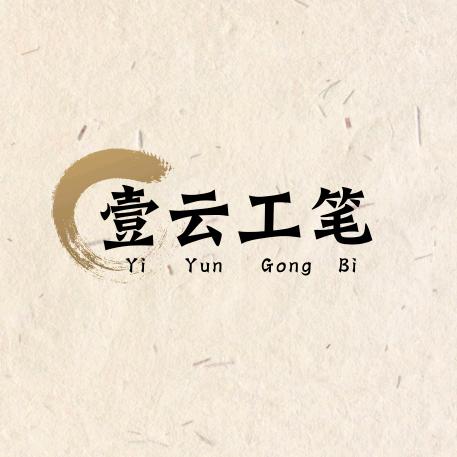 壹云工笔. 画国画