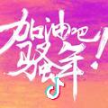 巭孬㈢嫑烎