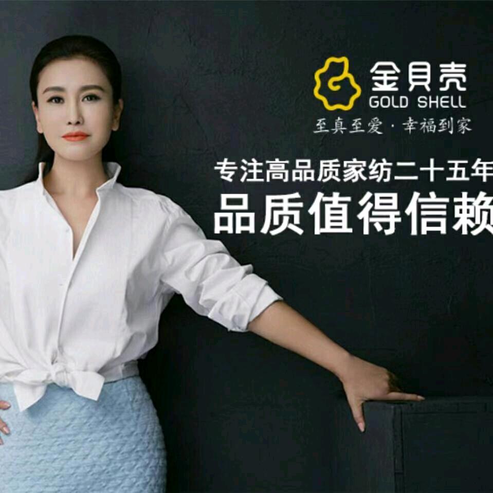 上海金贝壳家纺