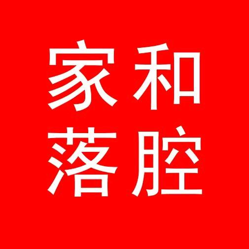家和落腔