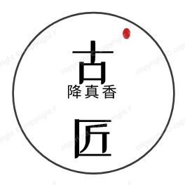 古匠•降真香