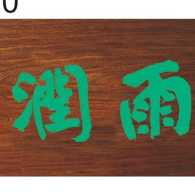 雨润