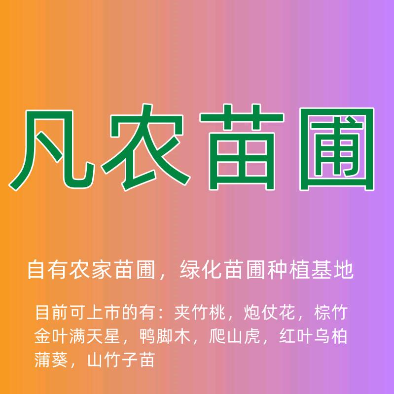 凡农园艺场