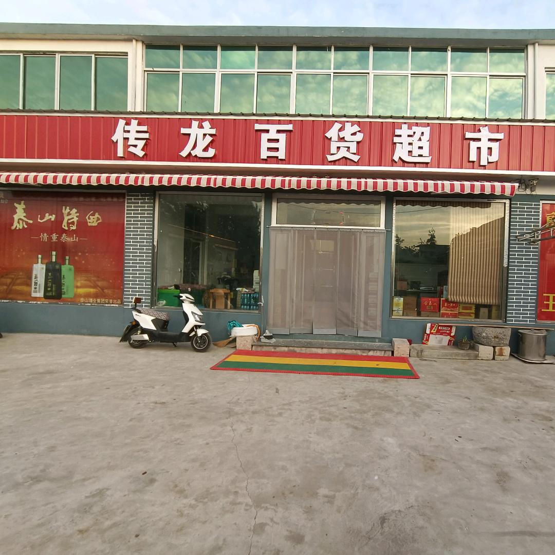 王庄传龙百货超市